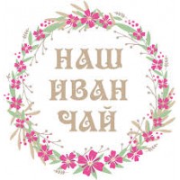 Наш Иван Чай