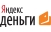 Яндекс деньги