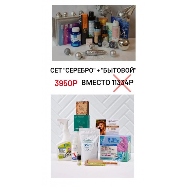 SET "БЫТОВОЙ   СЕРЕБРО" (23 продукта)