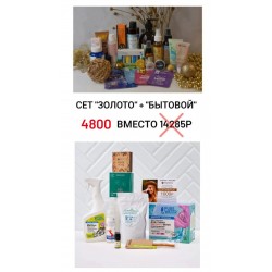 SET "БЫТОВОЙ ЗОЛОТО" ( 27 продуктов) 